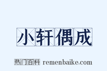 小轩偶成是什么意思的图片